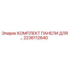 Оригинальная панель управления Epiroc 2236112640 для буровых машин