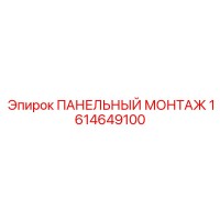 1614649100 ПАНЕЛЬНЫЙ МОНТАЖ Epiroc