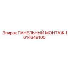 1614649100 ПАНЕЛЬНЫЙ МОНТАЖ Epiroc