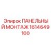 1614649100 ПАНЕЛЬНЫЙ МОНТАЖ Epiroc