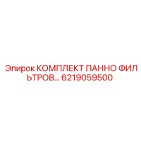 6219059500 КОМПЛЕКТ ПАННО ФИЛЬТРОВ… Epiroc