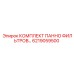 6219059500 КОМПЛЕКТ ПАННО ФИЛЬТРОВ… Epiroc
