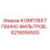 6219059500 КОМПЛЕКТ ПАННО ФИЛЬТРОВ… Epiroc
