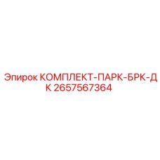 Тормозной комплект парк-БРК-ДК 2657567364 для техники Epiroc