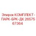 Тормозной комплект парк-БРК-ДК 2657567364 для техники Epiroc