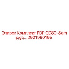 2901990195 Комплект PDP CD80->... Epiroc
