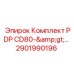 2901990196 Комплект PDP CD80->... Epiroc
