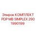 2901990199 КОМПЛЕКТ PDP MB SIMPLEX Epiroc