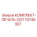 70746557 КОМПЛЕКТ-ПЕЧАТЬ-2СП Epiroc