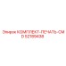 52189438 КОМПЛЕКТ-ПЕЧАТЬ-CMD Epiroc
