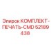 52189438 КОМПЛЕКТ-ПЕЧАТЬ-CMD Epiroc