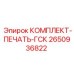 Оригинальный комплект уплотнений ГСК 2650936822 Epiroc