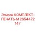 Оригинальный комплект уплотнений 2654472147 Epiroc