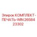 Уплотнительный набор для ремонта гидравлики буровых установок