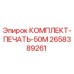 Оригинальный комплект печати для буровых станков Epiroc 2658389261