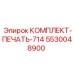 5530048900 КОМПЛЕКТ-ПЕЧАТЬ-714 Epiroc