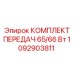 1092903811 КОМПЛЕКТ ПЕРЕДАЧ 65/66 Вт Epiroc