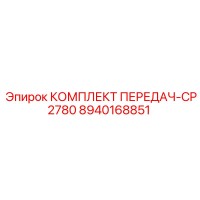 8940168851 КОМПЛЕКТ ПЕРЕДАЧ-CP2780 Epiroc