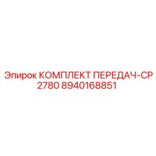 8940168851 КОМПЛЕКТ ПЕРЕДАЧ-CP2780 Epiroc