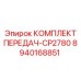 8940168851 КОМПЛЕКТ ПЕРЕДАЧ-CP2780 Epiroc