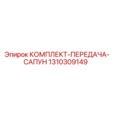 1310309149 КОМПЛЕКТ ПЕРЕДАЧА САПУН Epiroc