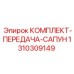 Сапунный комплект 1310309149 Epiroc с лабиринтным уплотнением