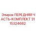 3115324682 ПЕРЕДНЯЯ ЧАСТЬ-КОМПЛЕКТ Epiroc