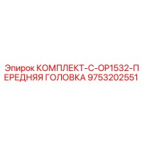 9753202551 КОМПЛЕКТ-C-OP1532-ПЕРЕДНЯЯ ГОЛОВКА Epiroc