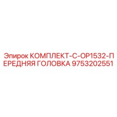 9753202551 КОМПЛЕКТ-C-OP1532-ПЕРЕДНЯЯ ГОЛОВКА Epiroc