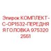 9753202551 КОМПЛЕКТ-C-OP1532-ПЕРЕДНЯЯ ГОЛОВКА Epiroc