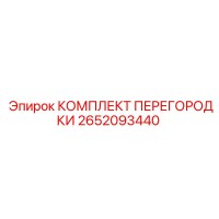 2652093440 КОМПЛЕКТ ПЕРЕГОРОДКИ Epiroc