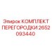 Комплект защитной перегородки для буровых станков Epiroc 2652093440
