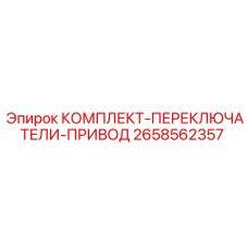 Комплект переключателей управления приводами 2658562357 от Epiroc