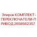 Комплект переключателей управления приводами 2658562357 от Epiroc