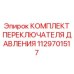 1129701517 КОМПЛЕКТ ПЕРЕКЛЮЧАТЕЛЯ ДАВЛЕНИЯ Epiroc