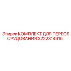 3222314915 КОМПЛЕКТ ДЛЯ ПЕРЕОБОРУДОВАНИЯ Epiroc