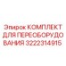 3222314915 КОМПЛЕКТ ДЛЯ ПЕРЕОБОРУДОВАНИЯ Epiroc