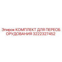 3222327452 КОМПЛЕКТ ДЛЯ ПЕРЕОБОРУДОВАНИЯ Epiroc