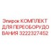 3222327452 КОМПЛЕКТ ДЛЯ ПЕРЕОБОРУДОВАНИЯ Epiroc