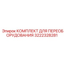 3222328281 КОМПЛЕКТ ДЛЯ ПЕРЕОБОРУДОВАНИЯ Epiroc