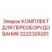 3222328281 КОМПЛЕКТ ДЛЯ ПЕРЕОБОРУДОВАНИЯ Epiroc