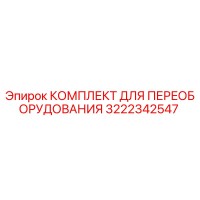 3222342547 КОМПЛЕКТ ДЛЯ ПЕРЕОБОРУДОВАНИЯ Epiroc