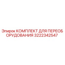 3222342547 КОМПЛЕКТ ДЛЯ ПЕРЕОБОРУДОВАНИЯ Epiroc