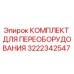 3222342547 КОМПЛЕКТ ДЛЯ ПЕРЕОБОРУДОВАНИЯ Epiroc