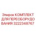 3222348767 КОМПЛЕКТ ДЛЯ ПЕРЕОБОРУДОВАНИЯ Epiroc