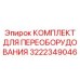 3222349046 КОМПЛЕКТ ДЛЯ ПЕРЕОБОРУДОВАНИЯ Epiroc