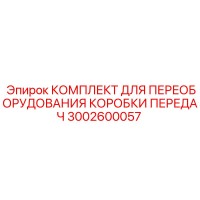 3002600057 КОМПЛЕКТ ДЛЯ ПЕРЕОБОРУДОВАНИЯ КОРОБКИ ПЕРЕДАЧ Epiroc