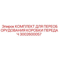 Комплект модернизации трансмиссии Epiroc 3002600057