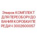Комплект модернизации трансмиссии Epiroc 3002600057