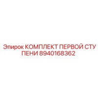 8940168362 КОМПЛЕКТ ПЕРВОЙ СТУПЕНИ Epiroc